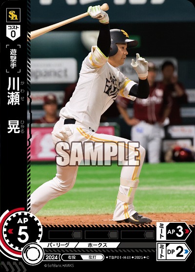 川瀬　晃(福岡ソフトバンクホークス) 【TBP01-H41C】